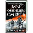 russische bücher: Девин Мэдсон - Мы обнимем смерть