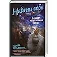 russische bücher: Лукьяненко С., Дивов О., Лукин Е., Логинов С., Головачёв В. - Найти себя. Лучшая фантастика — 2023