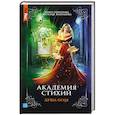 russische bücher: Гаврилова А., Жильцова Н. - Академия стихий. Книга вторая. Душа огня