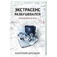 russische bücher: Дроздов Анатолий Федорович - Экстрасенс разбушевался. Попаданец в 90-е