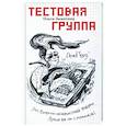 russische bücher: Замятина Ольга Александровна - Тестовая группа
