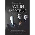russische bücher: Владимир Корнев - Души Мертвые