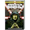 russische bücher: Дрю Карпишин - Звёздные войны Дарт Бейн Путь разрушения