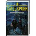 russische bücher: Эриксон С. - Малазанская книга павших. След крови