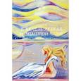russische bücher: Селянчик Ольга - Сказка о Белом Лебеде и Золотой Чаше