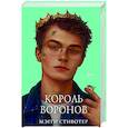 russische bücher: Мэгги Стивотер - Король воронов