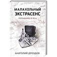 Малахольный экстрасенс. Попаданец в 90-е