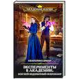 russische bücher: Екатерина Бриар - Эксперименты в академии, или Мой подопытный некромант