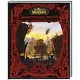 russische bücher: Коупленд Ш. - World of WarCraft. Энциклопедия Азерота: Калимдор