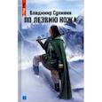 russische bücher: Сухинин Владимир Александрович - По лезвию ножа