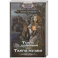 russische bücher: Гончарова Г.Д. - Танго с демоном. Танго Нуэво