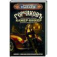 russische bücher: Пылаев В. - Горчаков. Камер-юнкер