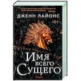 russische bücher: Дженн Лайонс - Имя всего сущего
