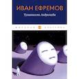 russische bücher: Ефремов Иван Антонович - Туманность Андромеды