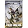 russische bücher: Круз А., Круз М. - Странники