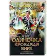 russische bücher: Трофимов Ерофей - Одиночка. Кровавая вира