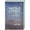 russische bücher: Стросс Чарльз - Оранжерея