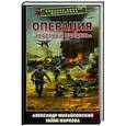 russische bücher: Михайловский А.Б., Маркова Ю.В. - Операция «Яростный полдень»