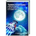 russische bücher: Трэвис Коркоран - Причины отделения