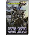 russische bücher: Муравьев К.Н. - Город воров. Дороги Империи