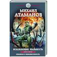 russische bücher: Михаил Атаманов - Искажающие реальность. Книга пятая. Прыжок в неизвестность