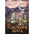 russische bücher: Перумов Ник Даниилович - Рождение мага + открытка с автографом Н. Перумова