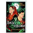 russische bücher: Лиза Белоусова - Лисы и Волки