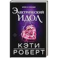 russische bücher: Роберт К. - Электрический идол