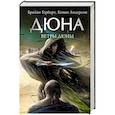 russische bücher: Герберт Б., Андерсон К. - Ветры Дюны