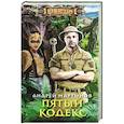 russische bücher: Мартынов А.В. - Пятый кодекс