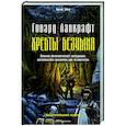russische bücher: Лавкрафт Говард - Хребты безумия