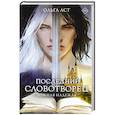 russische bücher: Аст Ольга - Последний словотворец. Ложная надежда
