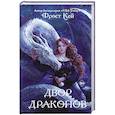 russische bücher: Фрост Кей - Двор драконов
