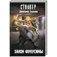 russische bücher: Силлов Д.О. - Закон Фукусимы