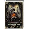 russische bücher: Шоу Д. - Шахта