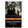 russische bücher: Говард Лавкрафт - Мифы Ктулху