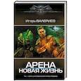 russische bücher: Валериев И. - Арена. Новая жизнь