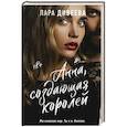 russische bücher: Дивеева Л. - Анна, создающая королей