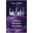 russische bücher: Джейн Анна - Тайна черного дракона