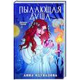 russische bücher: Анна Одувалова - Пылающая душа