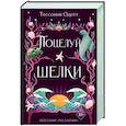 russische bücher: Тессония Одетт - Поцелуй шелки