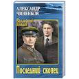 russische bücher: Чиненков А.В. - Последний скопец
