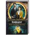 russische bücher: Мирошник К. В. - Конфидент