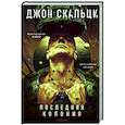 russische bücher: Джон Скальци - Последняя колония
