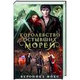 russische bücher: Вероника Фокс - Королевство остывших морей