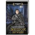 russische bücher: Савинков С.С. - Мешок. Штуцер