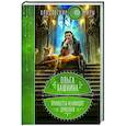 russische bücher: Ольга Пашнина - Принцессы ненавидят драконов