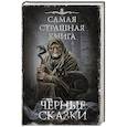 Самая страшная книга. Черные сказки