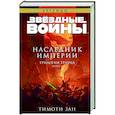 russische bücher: Тимоти Зан - Звёздные войны. Траун. Наследник Империи