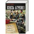 russische bücher: Кулаков А.И. - Князь Агренев